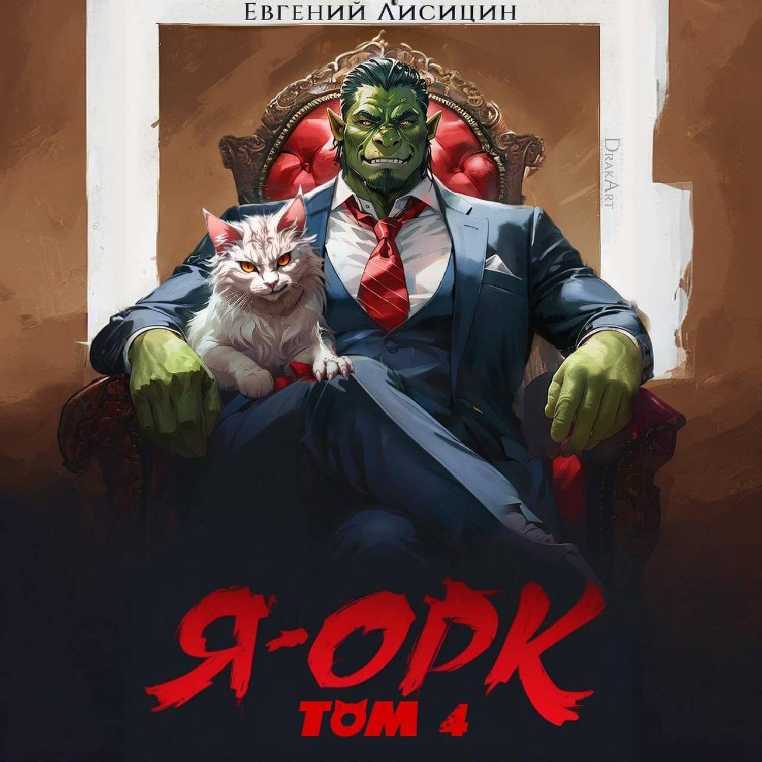 Обложка книги «Я – Орк. Книга 4»