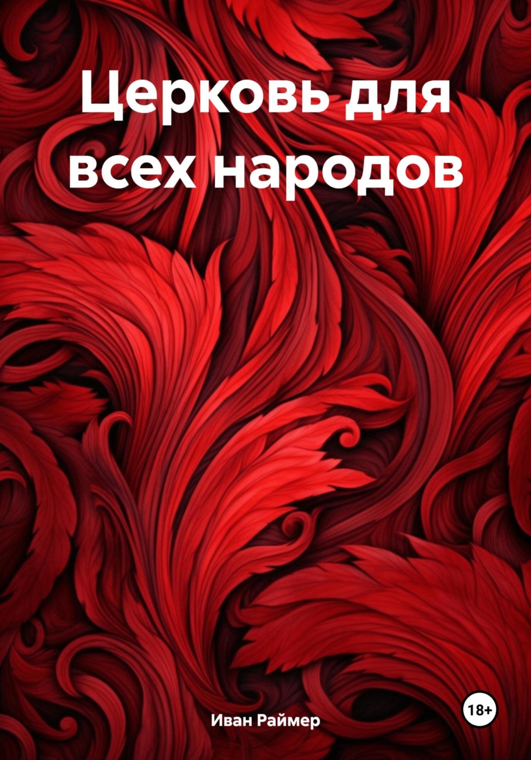 Обложка книги «Церковь для всех народов»