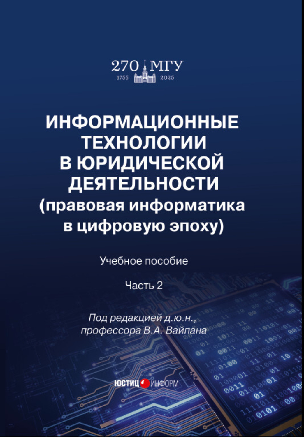 Обложка книги «Информационные технологии в юридической деятельности (правовая информатика в цифровую эпоху). Часть 2»