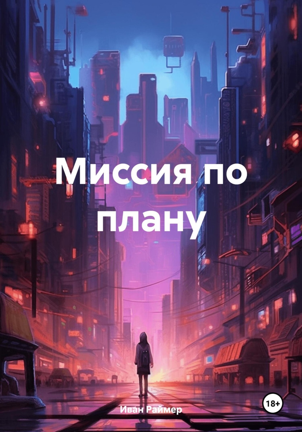 Обложка книги «Миссия по плану»