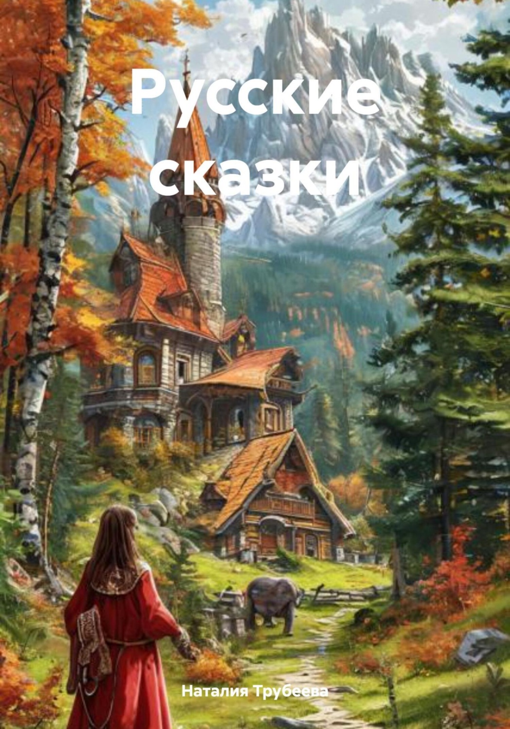 Обложка книги «Русские сказки»