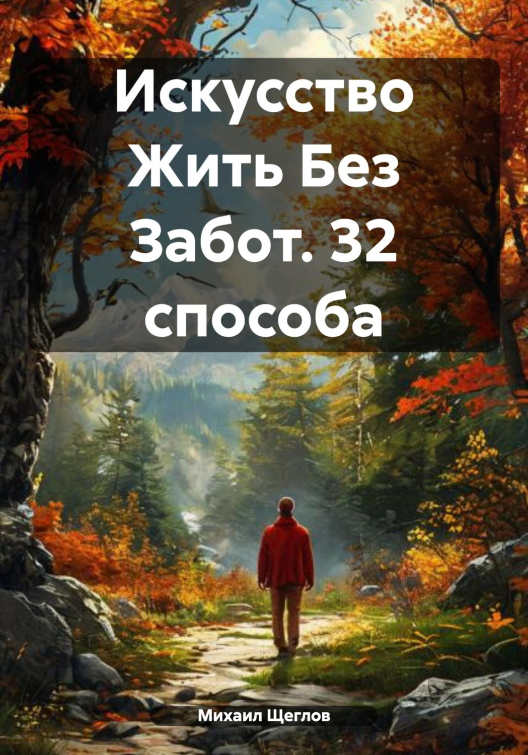 Обложка книги «Искусство Жить Без Забот. 32 способа»