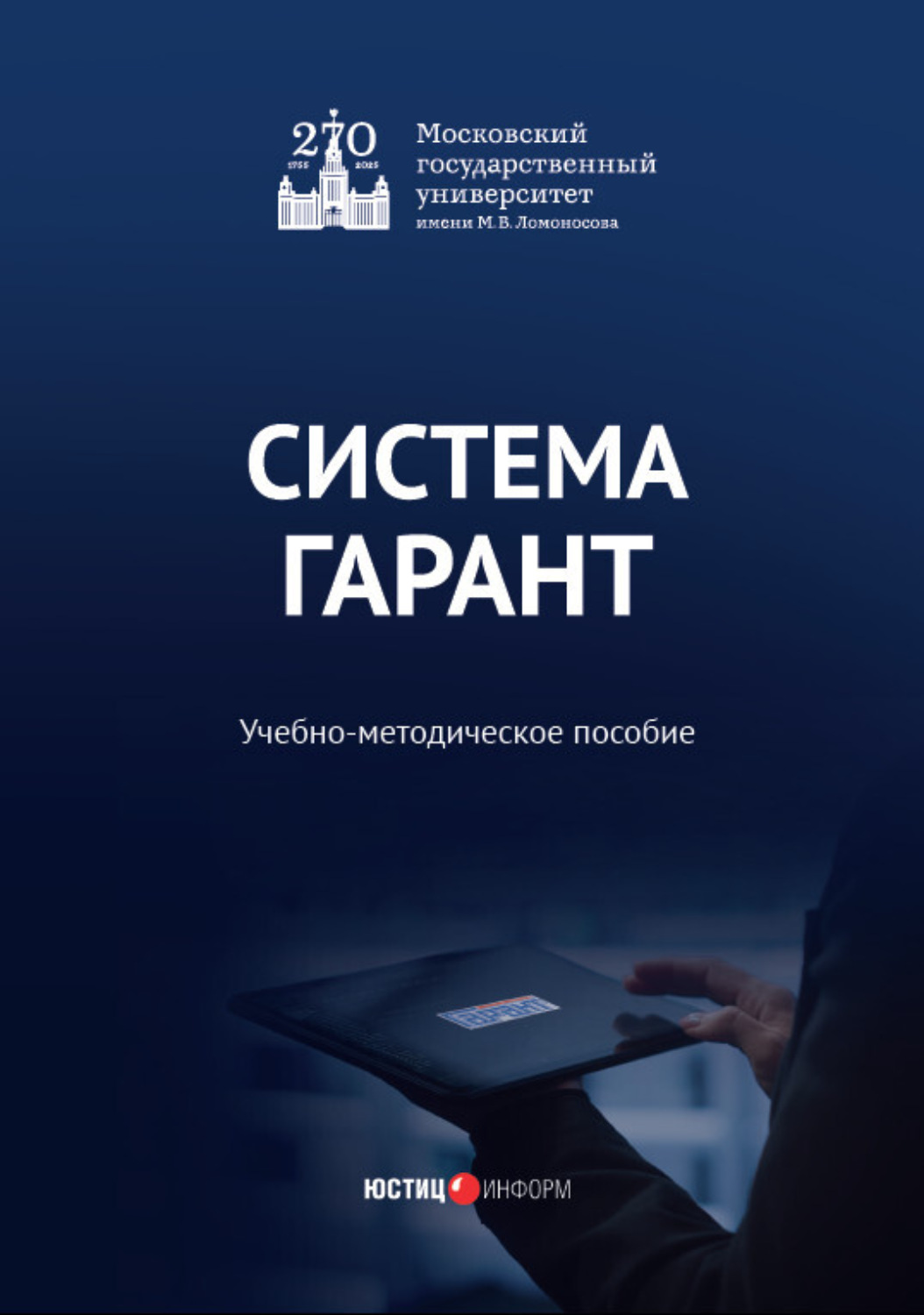 Обложка книги «Система ГАРАНТ»