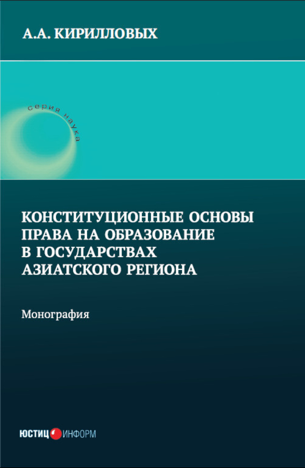 Обложка книги «Конституционные основы права на образование в государствах Азиатского региона»