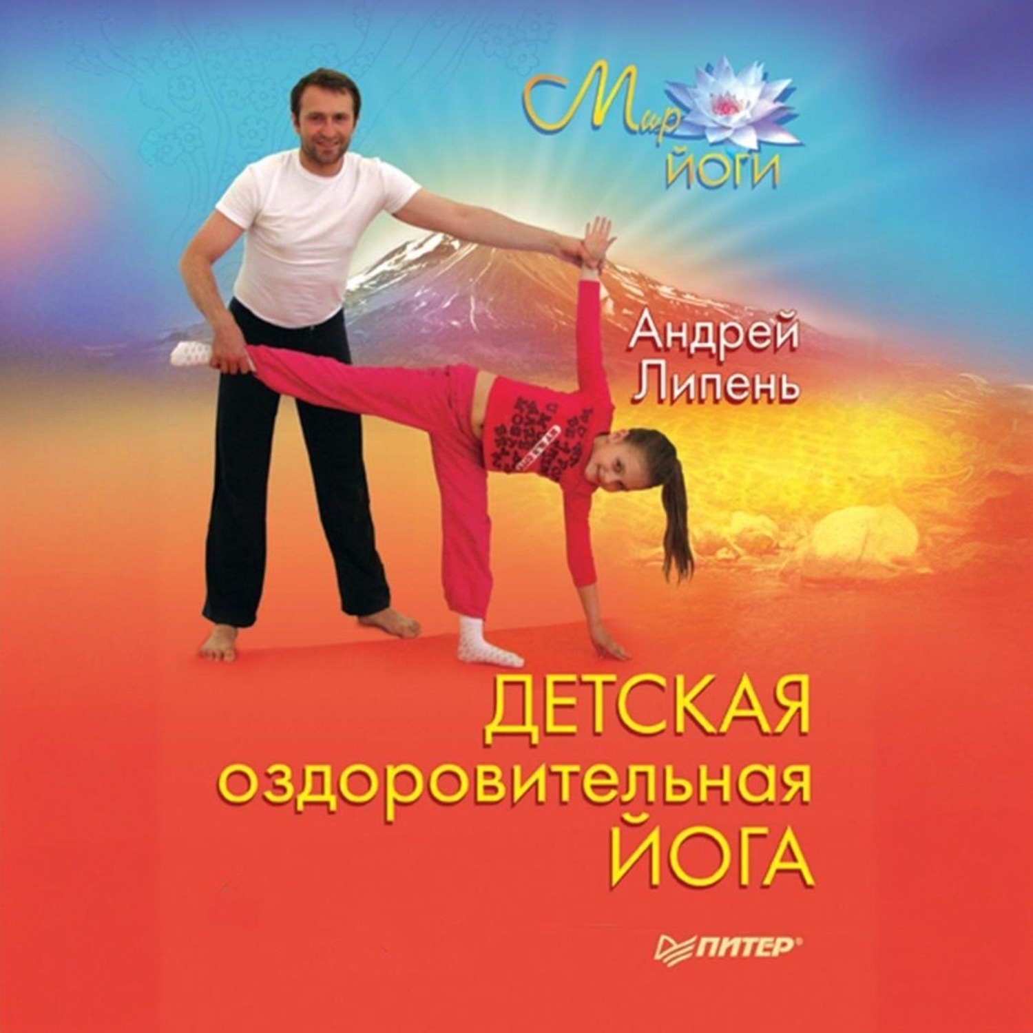 Обложка книги «Детская оздоровительная йога»