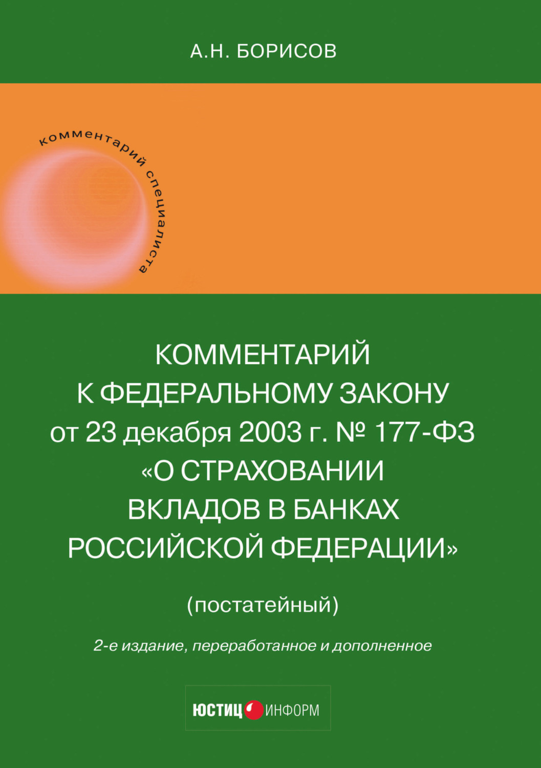 Обложка книги «Комментарий к Федеральному закону от 23 декабря 2003 г. № 177-ФЗ «О страховании вкладов в банках Российской Федерации» (постатейный)»