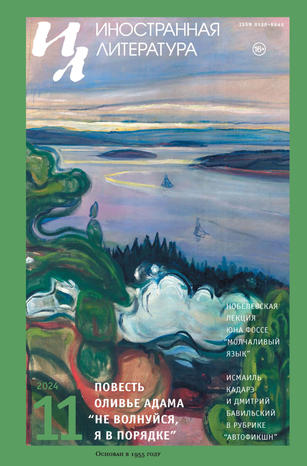 Обложка книги «Иностранная литература №11/2024»