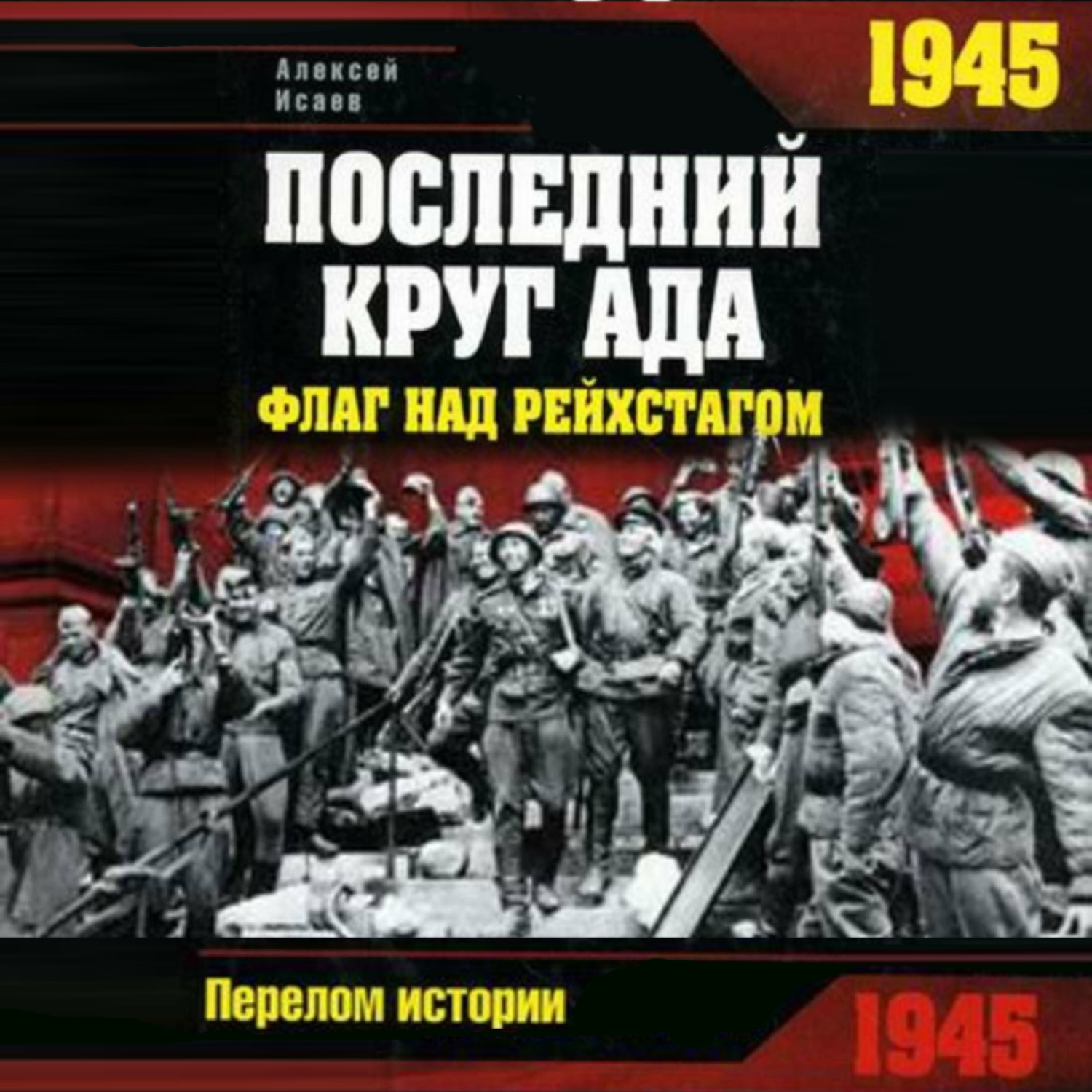 Обложка книги «1945. Последний круг ада. Флаг над Рейхстагом»