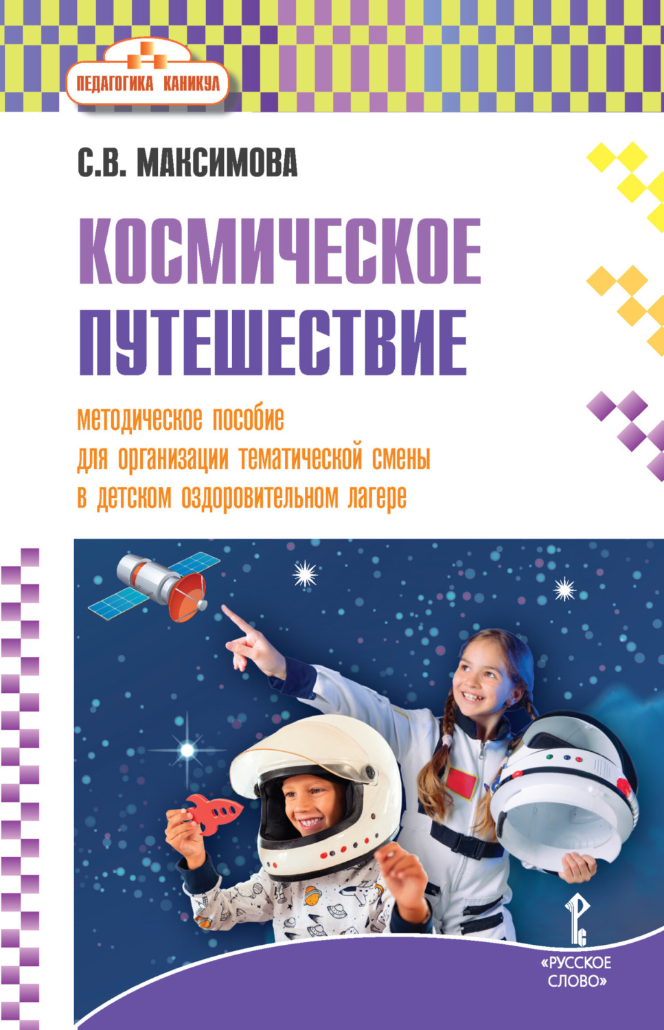 Обложка книги «Космическое путешествие. Методическое пособие для организации тематической смены в детском оздоровительном лагере»