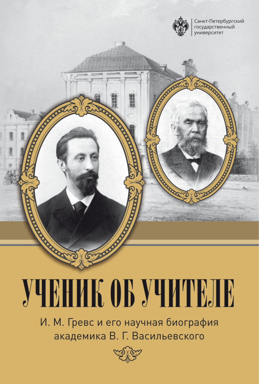 Обложка книги «Ученик об учителе. И. М. Гревс и его научная биография академика В. Г. Васильевского»