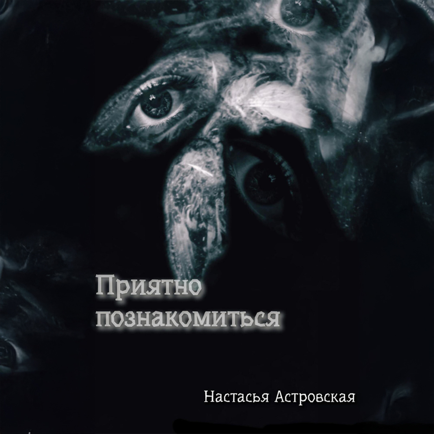 Обложка книги «Приятно познакомиться»
