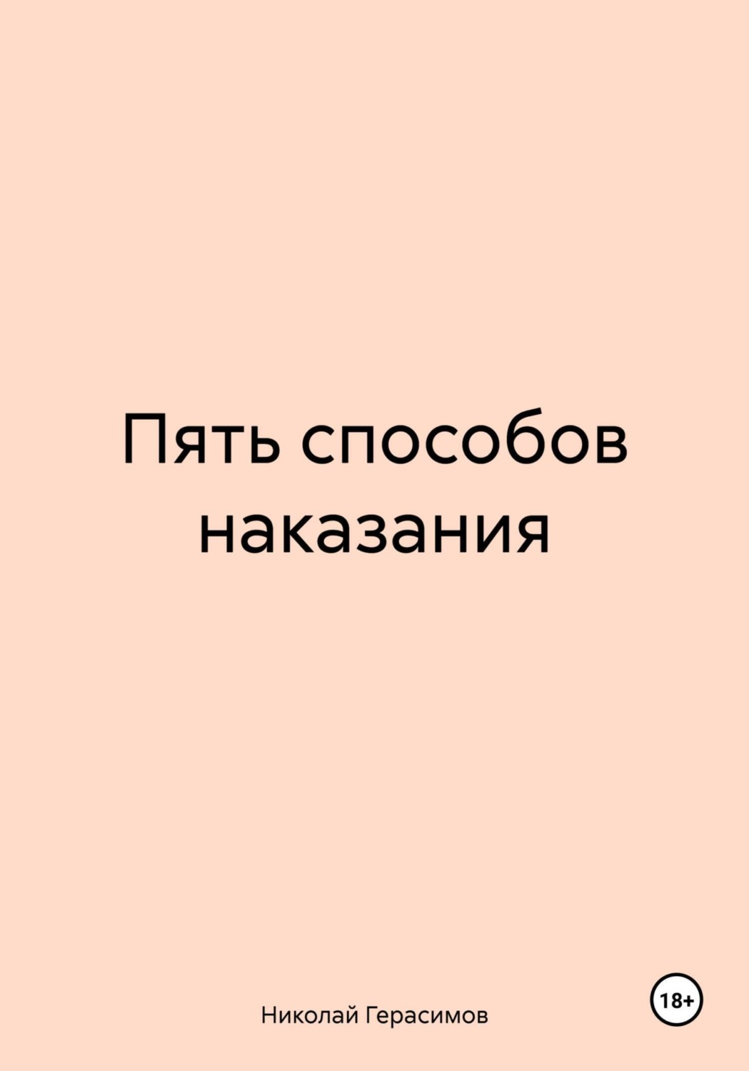 Обложка книги «Пять способов наказания»