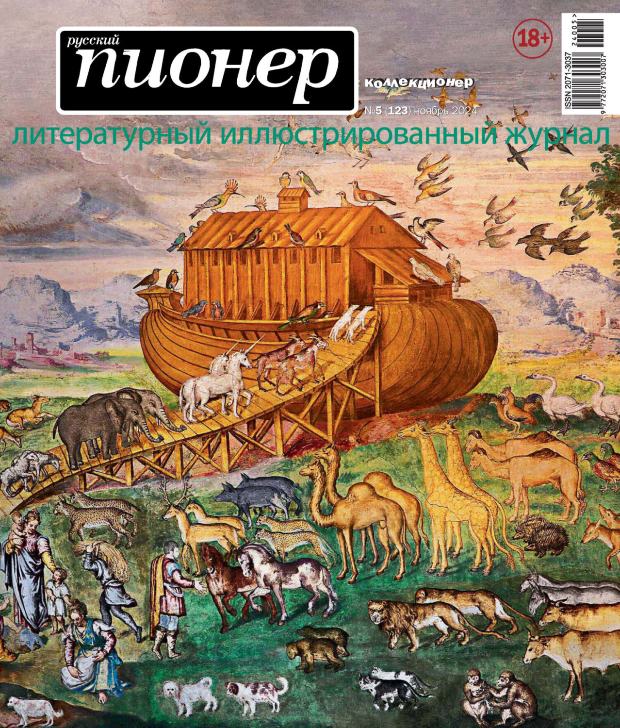 Обложка книги «Русский пионер №5 (123) ноябрь 2024»