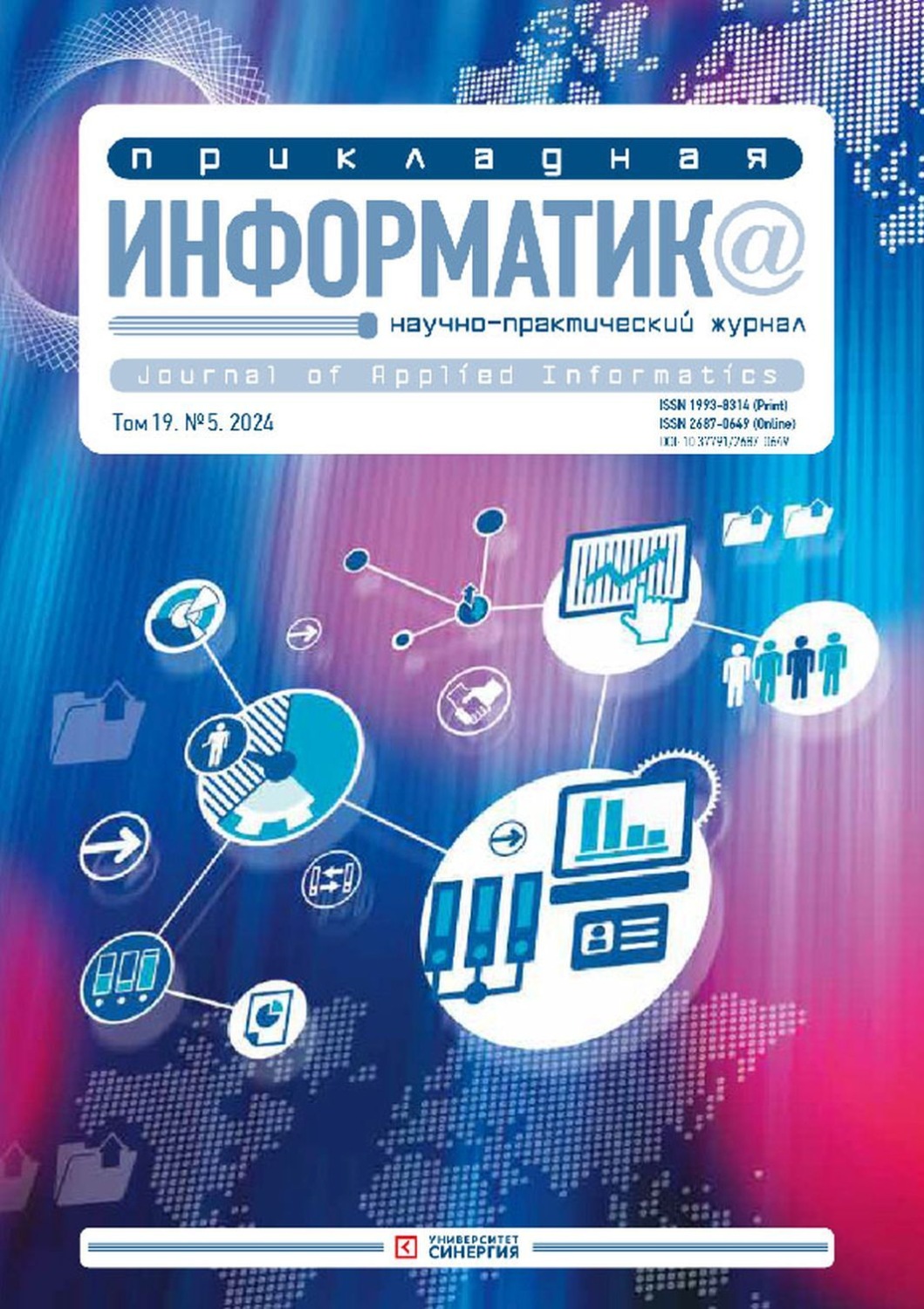 Обложка книги «Прикладная информатика №5/2024»