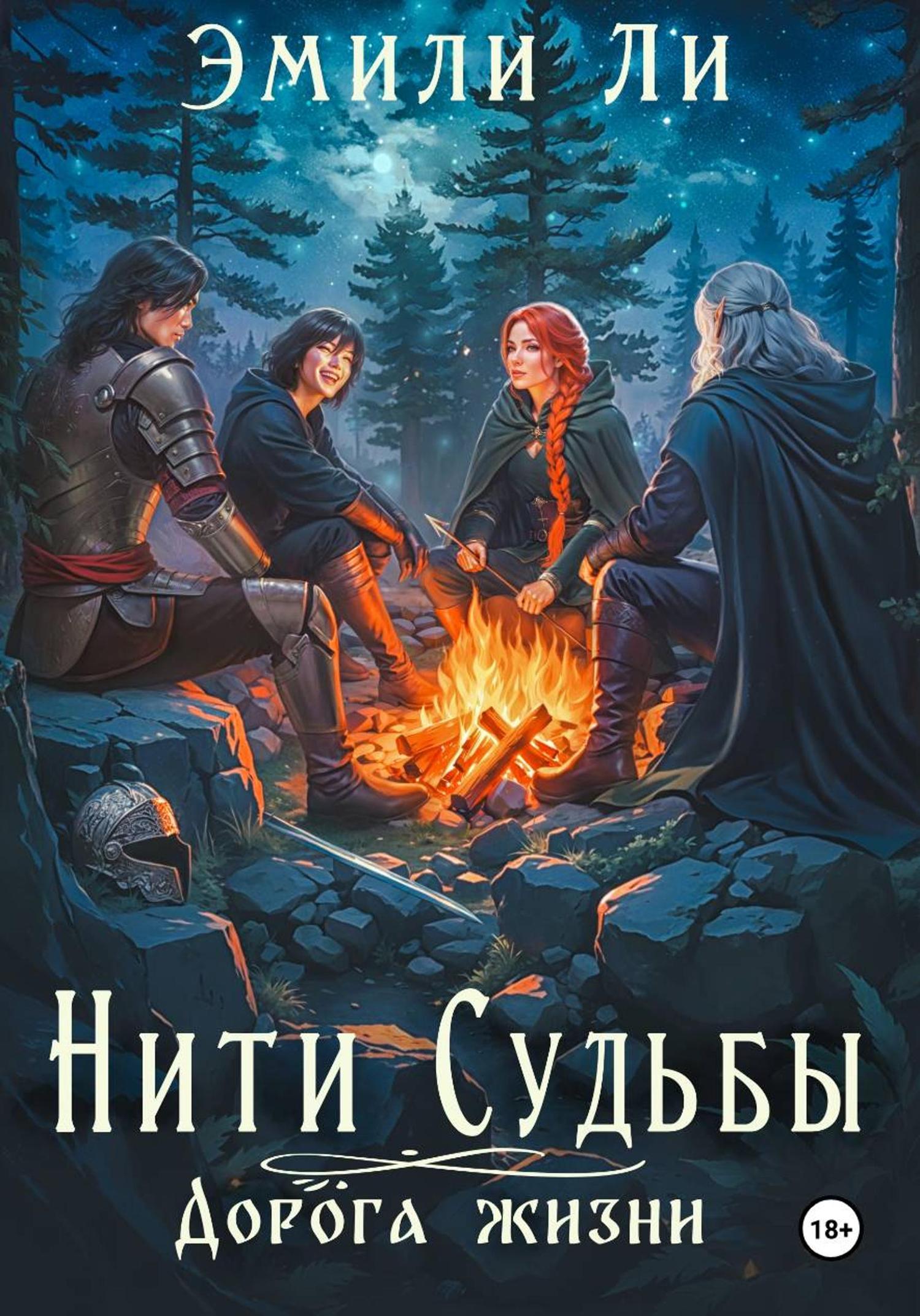 Обложка книги «Нити судьбы. Дорога жизни»
