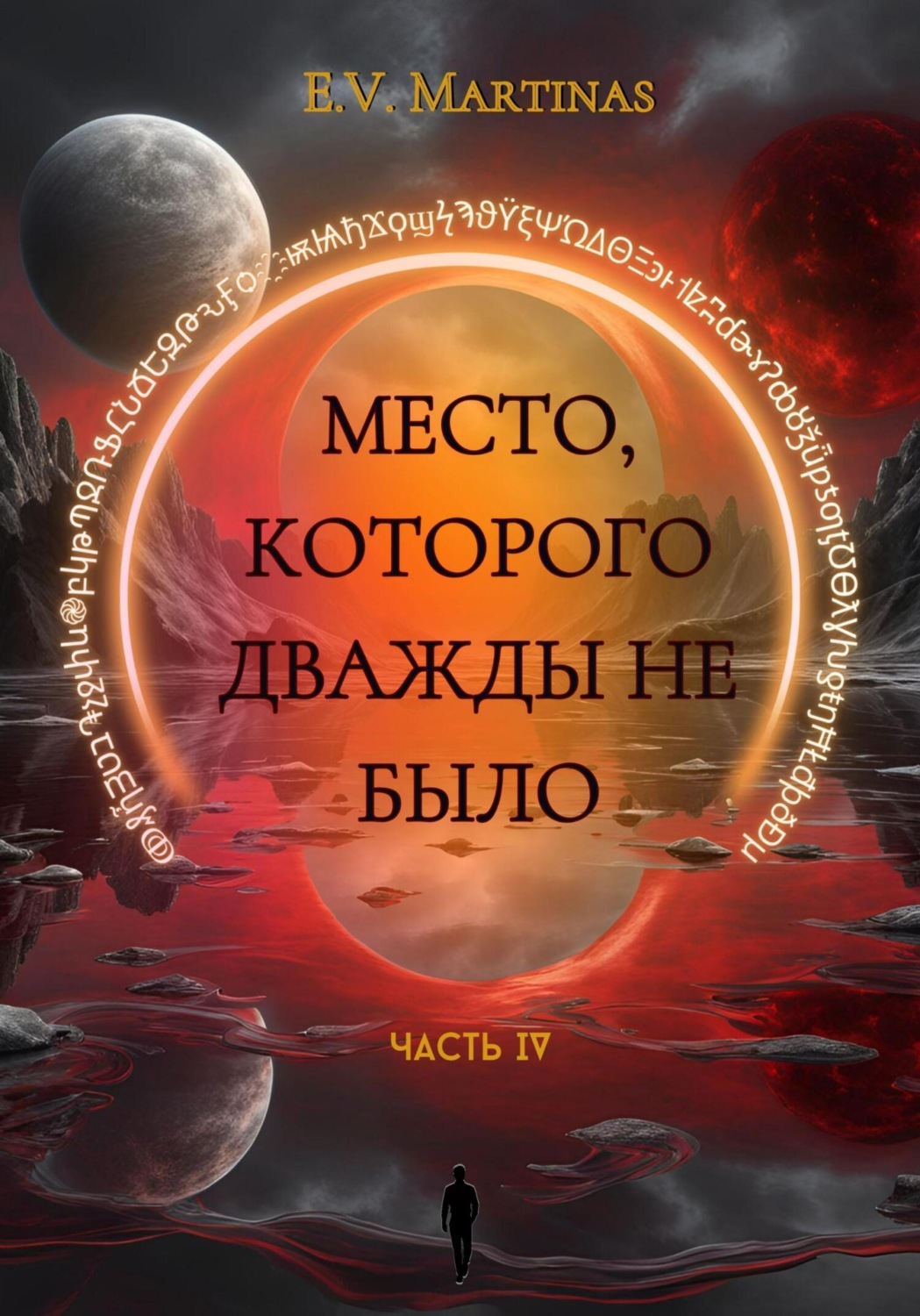Обложка книги «Место которого дважды не было. Часть 4»