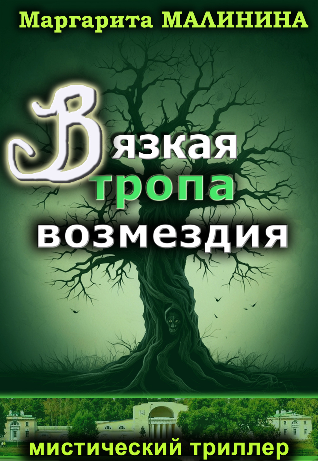 Обложка книги «Вязкая тропа возмездия»