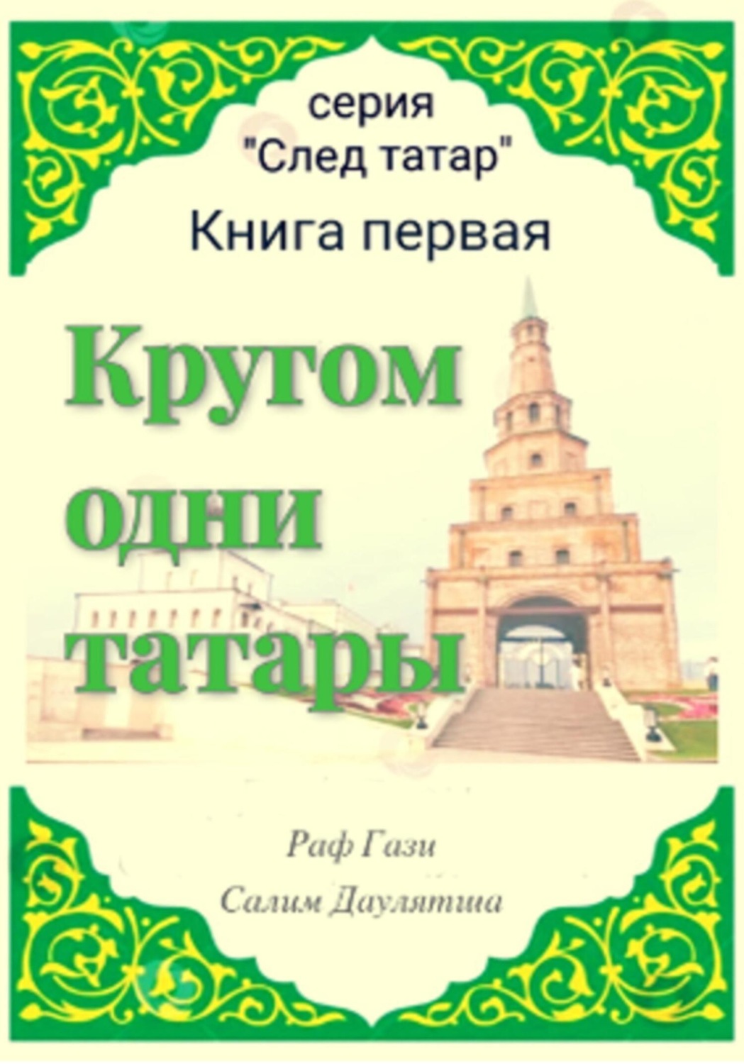 Обложка книги «Кругом одни татары. Книга первая»