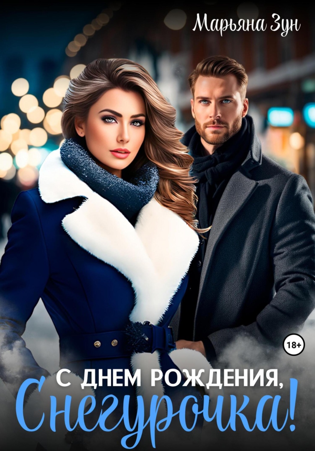 Обложка книги «С днём рождения, Снегурочка!»