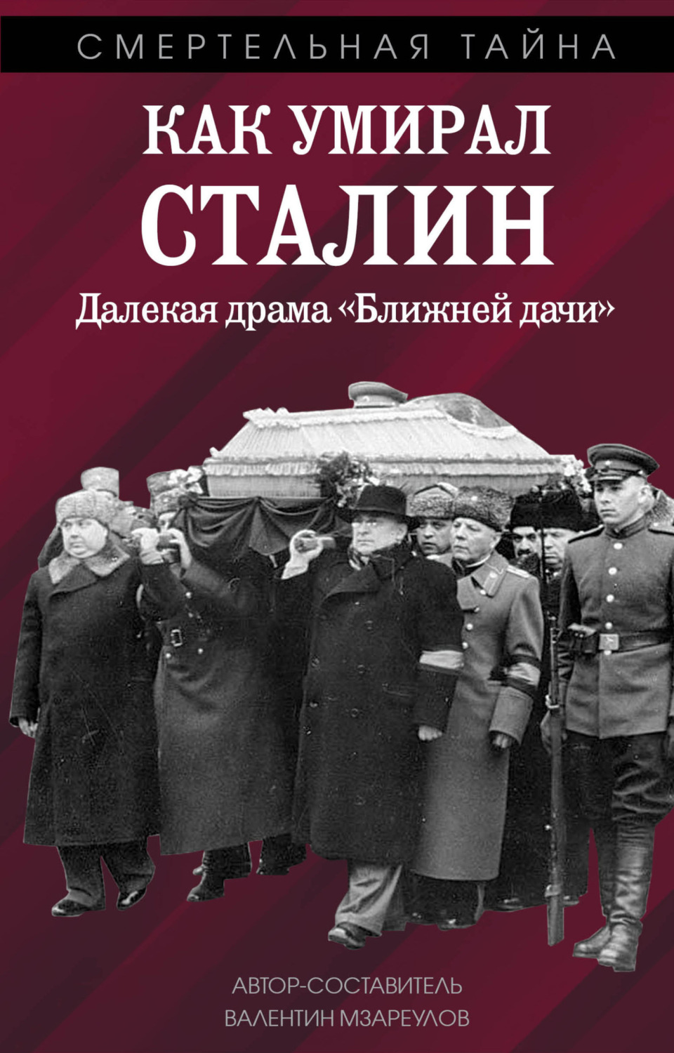 Обложка книги «Как умирал Сталин. Далекая драма «Ближней» дачи»