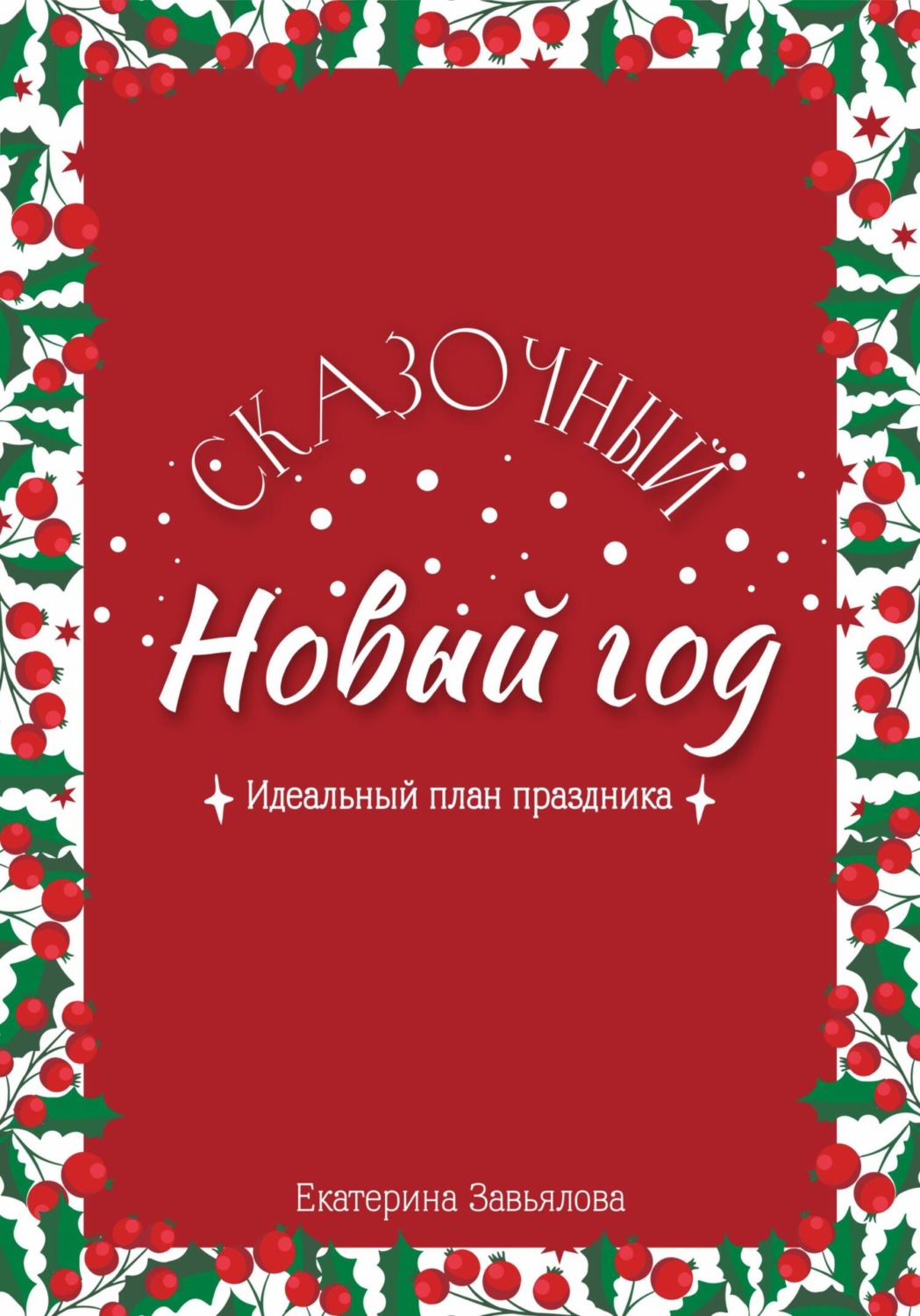 Обложка книги «Сказочный Новый год: Идеальный план праздника»