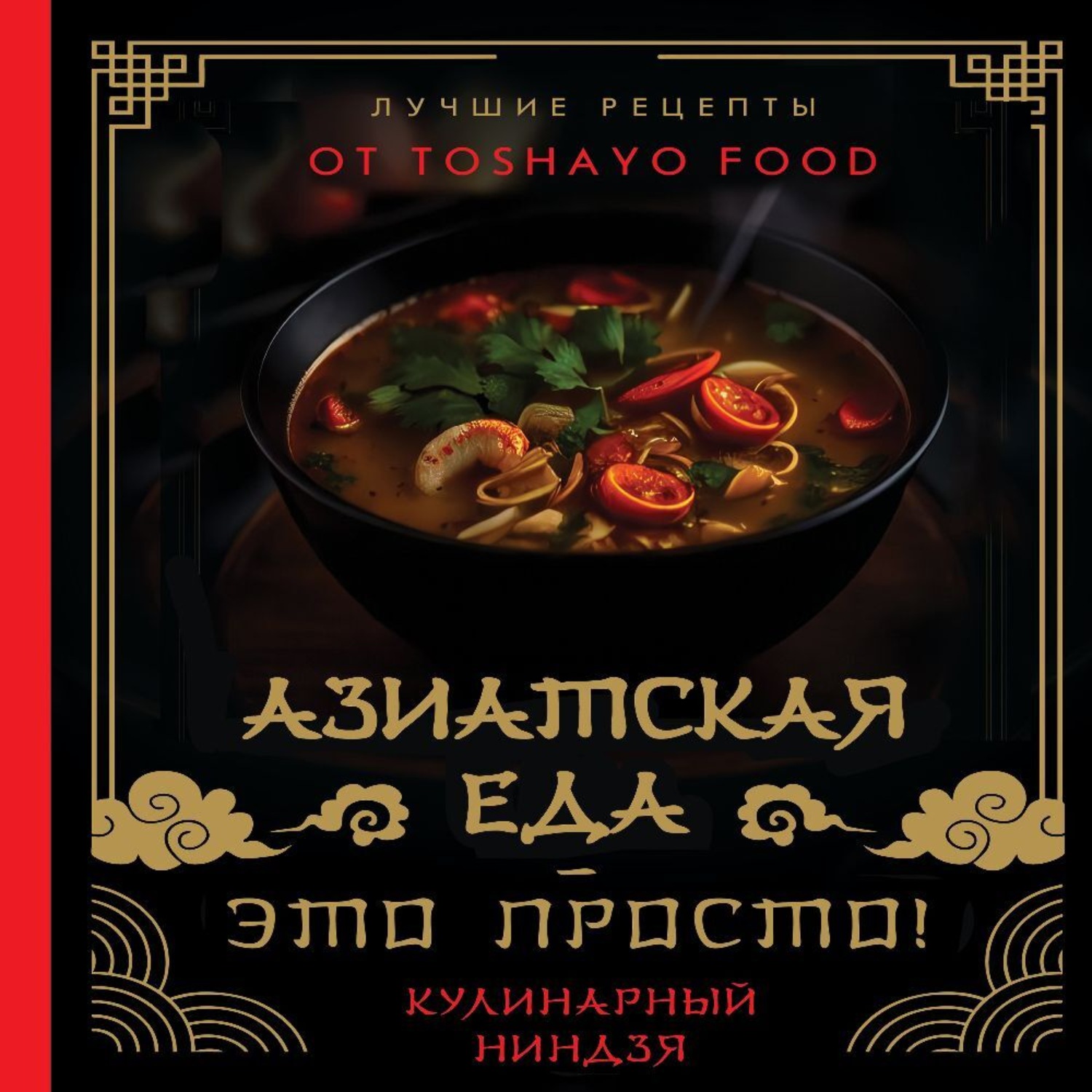 Обложка книги «Азиатская еда – это просто! Кулинарный ниндзя. Лучшие рецепты от TOSHAYO FOOD»