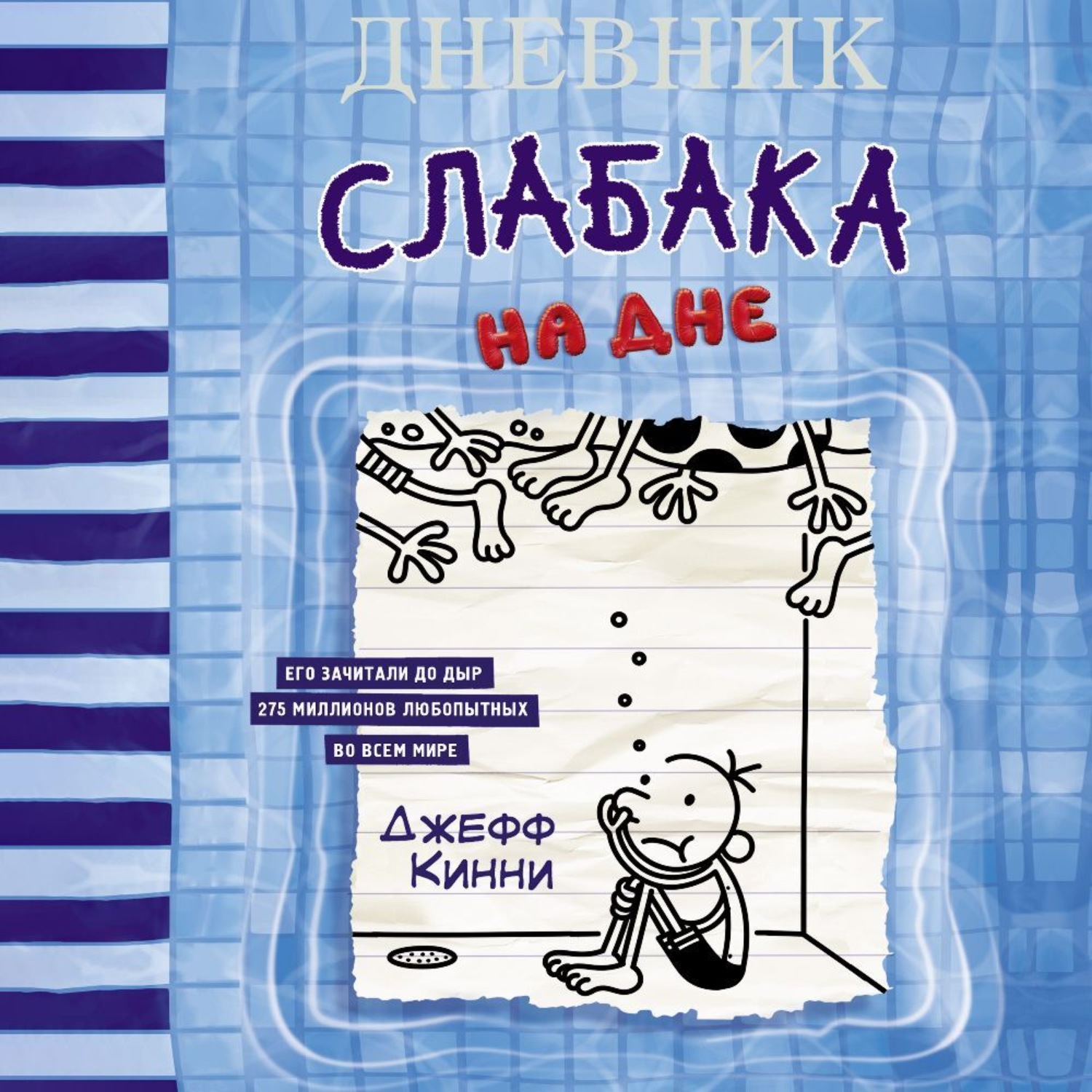 Обложка книги «Дневник слабака. На дне»