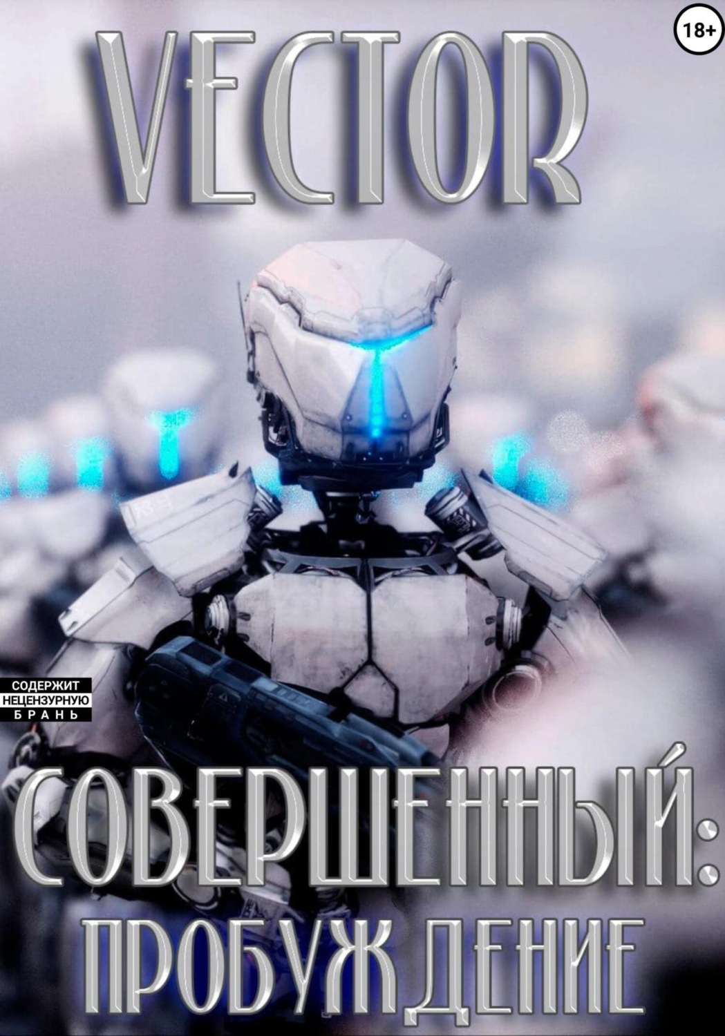 Обложка книги «Совершенный: пробуждение»