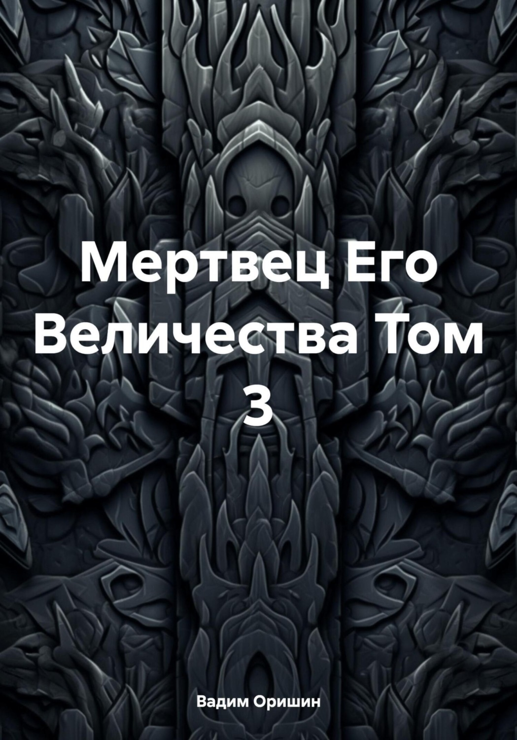 Обложка книги «Мертвец Его Величества Том 3»