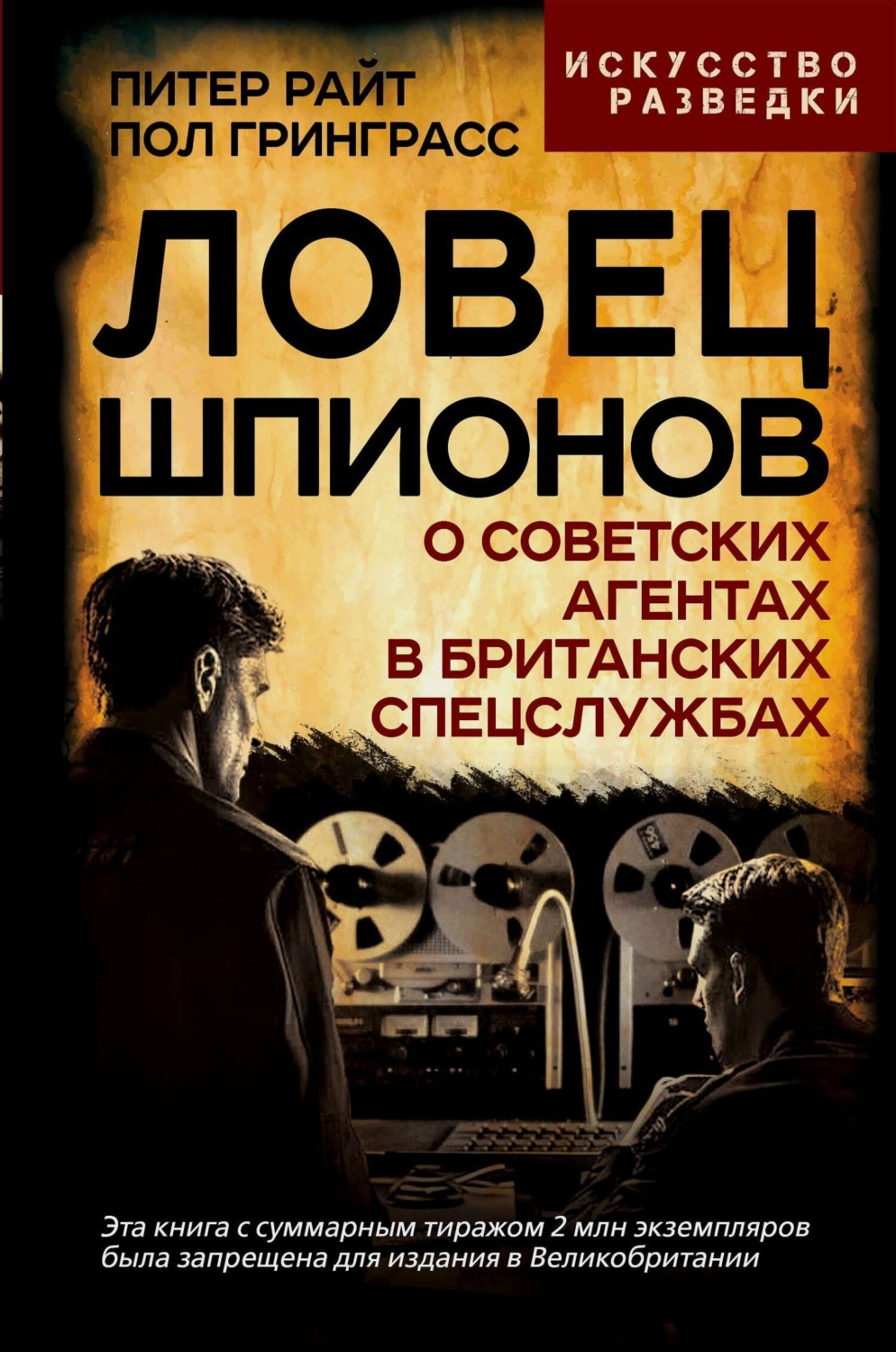 Обложка книги «Ловец шпионов. О советских агентах в британских спецслужбах»