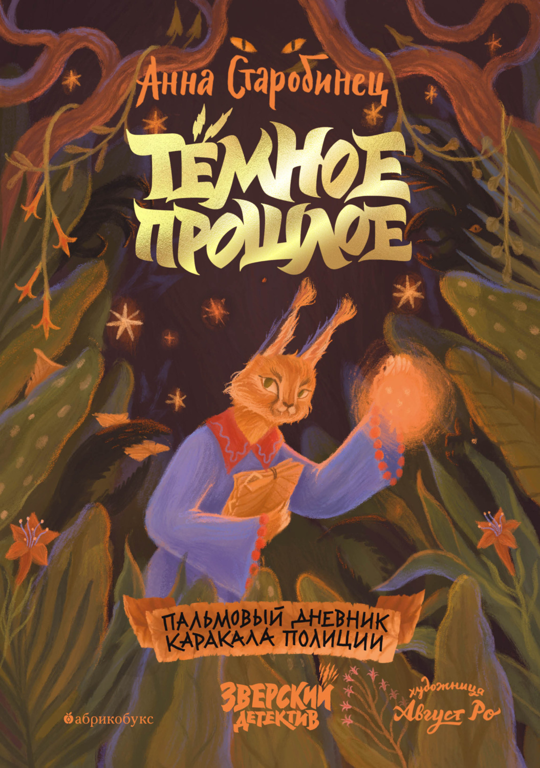 Обложка книги «Тёмное прошлое. Пальмовый дневник каракала полиции»