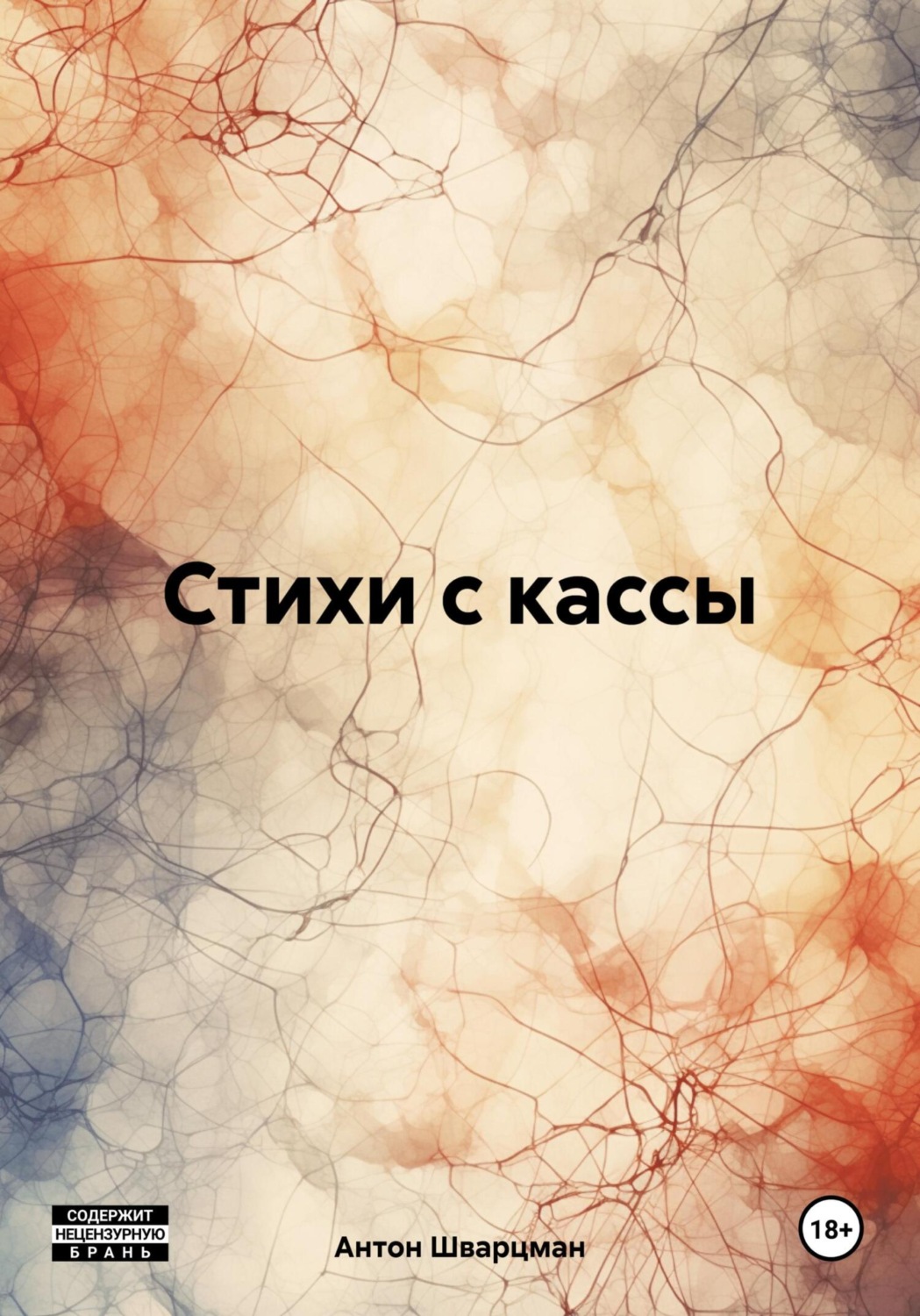 Обложка книги «Стихи с кассы»