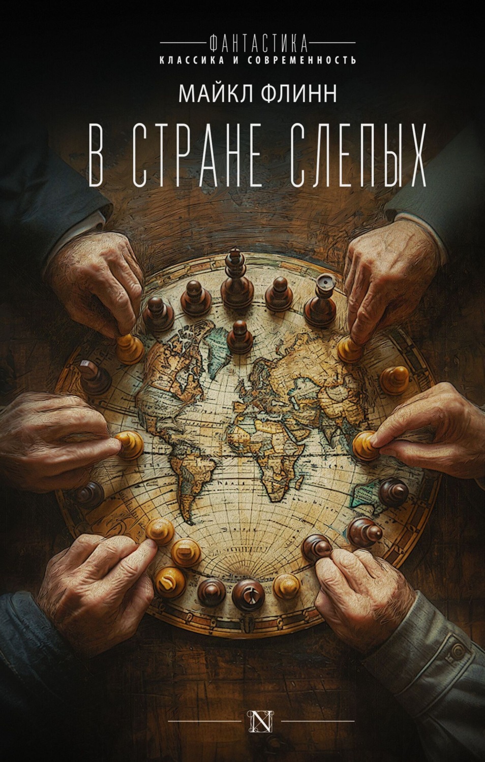 Обложка книги «В стране слепых»