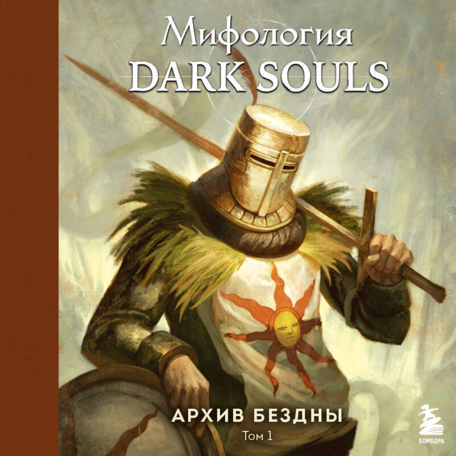 Обложка книги «Мифология Dark Souls. Архив бездны. Том 1»