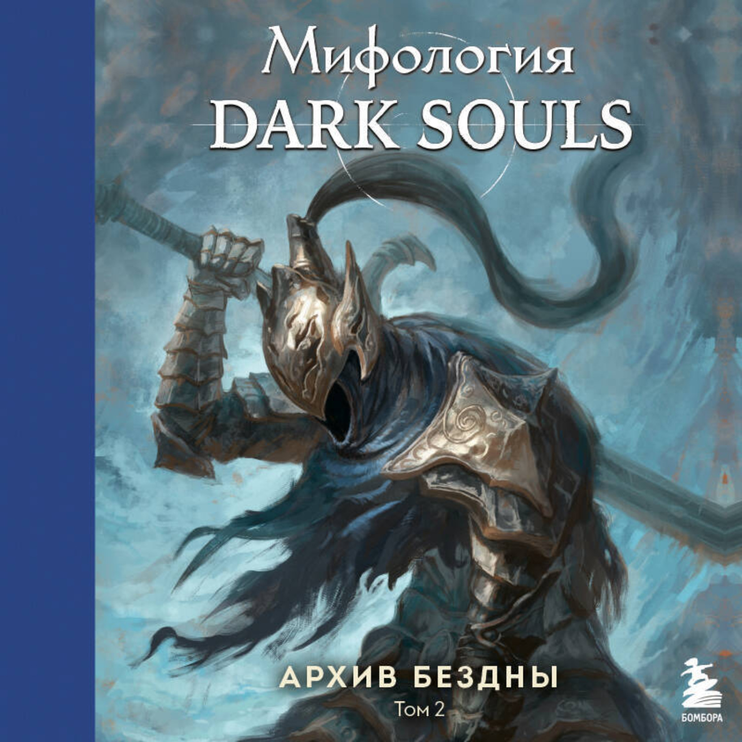 Обложка книги «Мифология Dark Souls. Архив бездны. Том 2»