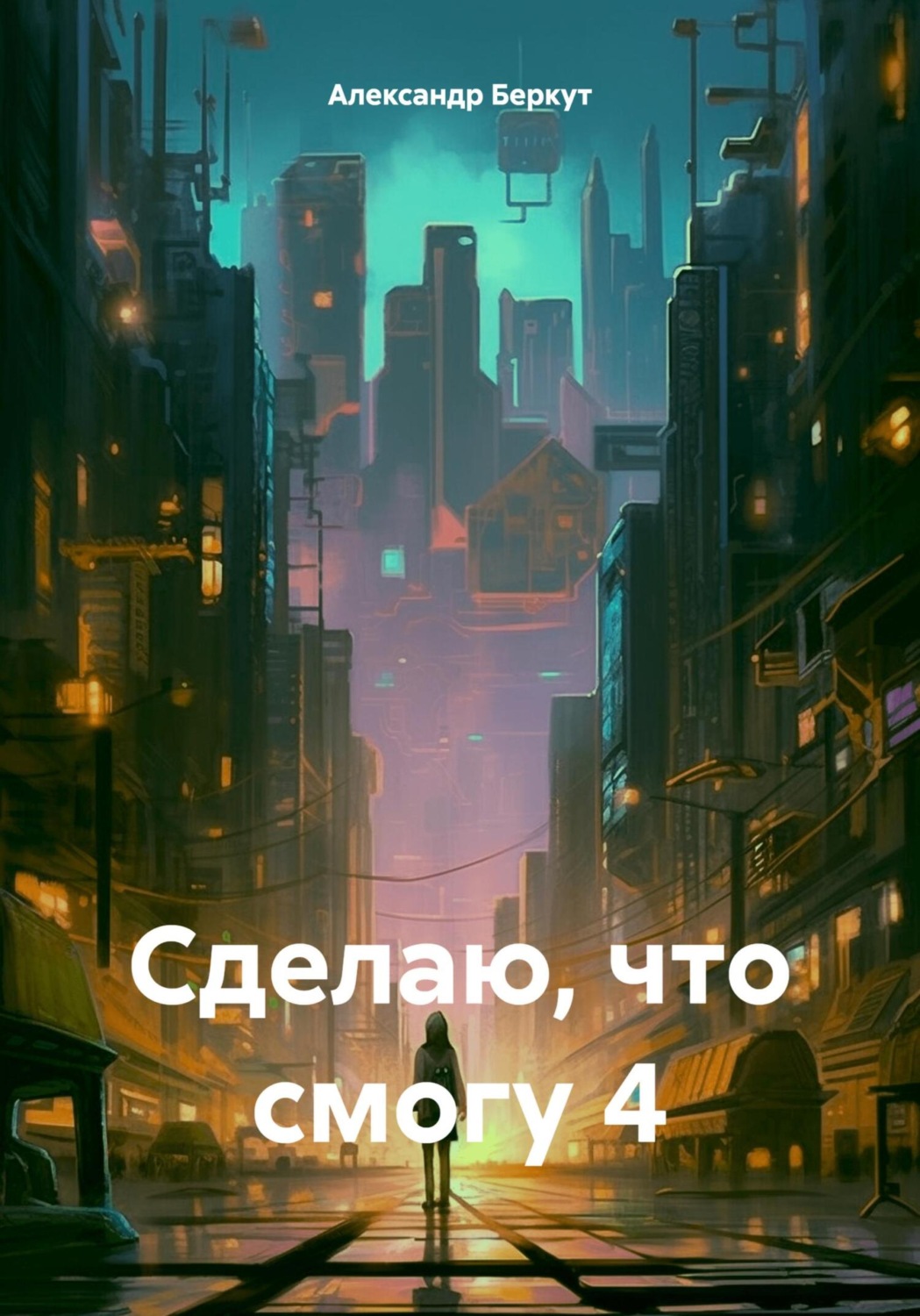 Обложка книги «Сделаю, что смогу 4»