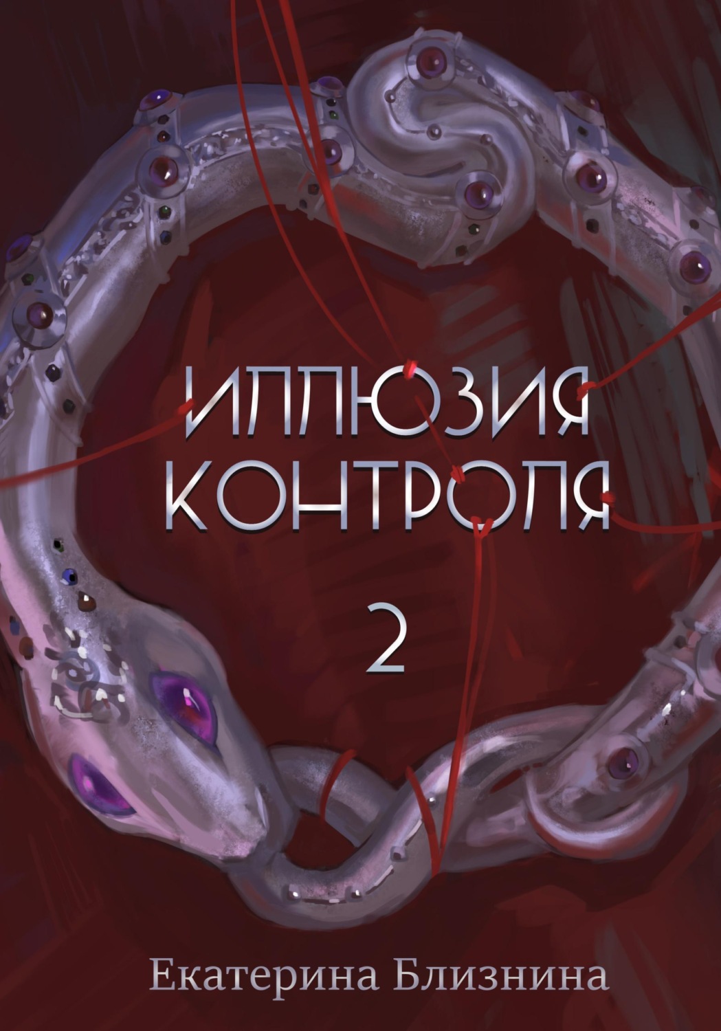 Обложка книги «Иллюзия контроля 2»