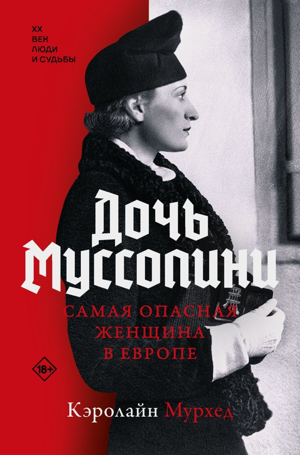 Обложка книги «Дочь Муссолини. Самая опасная женщина в Европе»