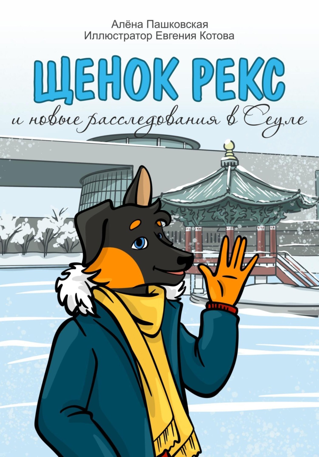 Обложка книги «Щенок Рекс и новые расследования в Сеуле»