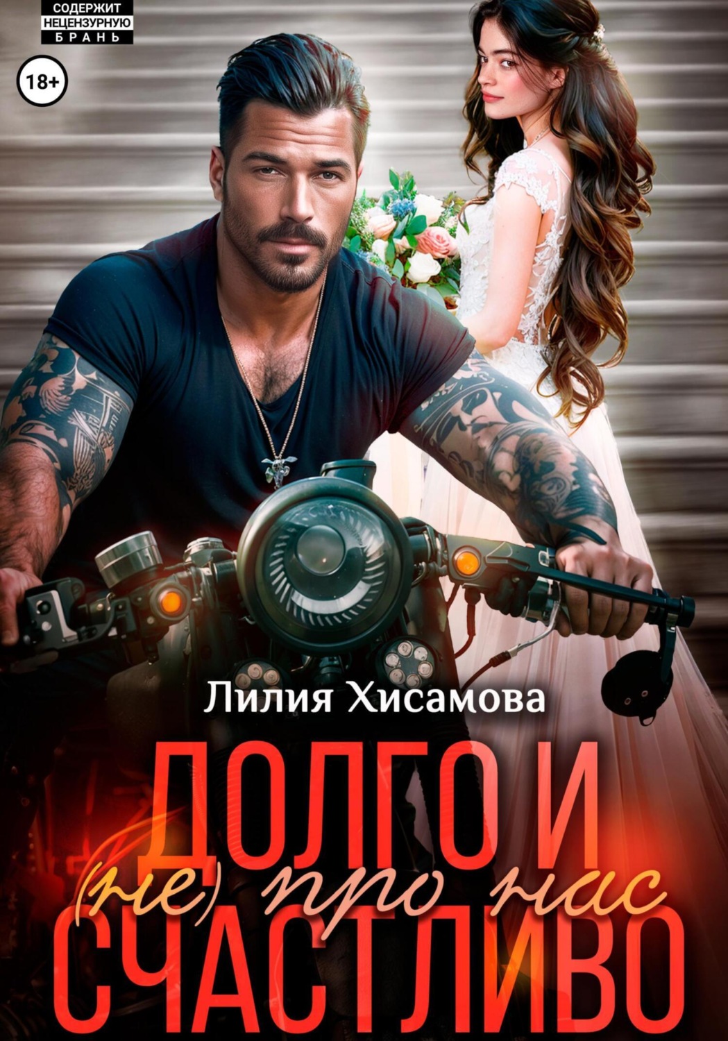 Обложка книги «Долго и счастливо (не) про нас»