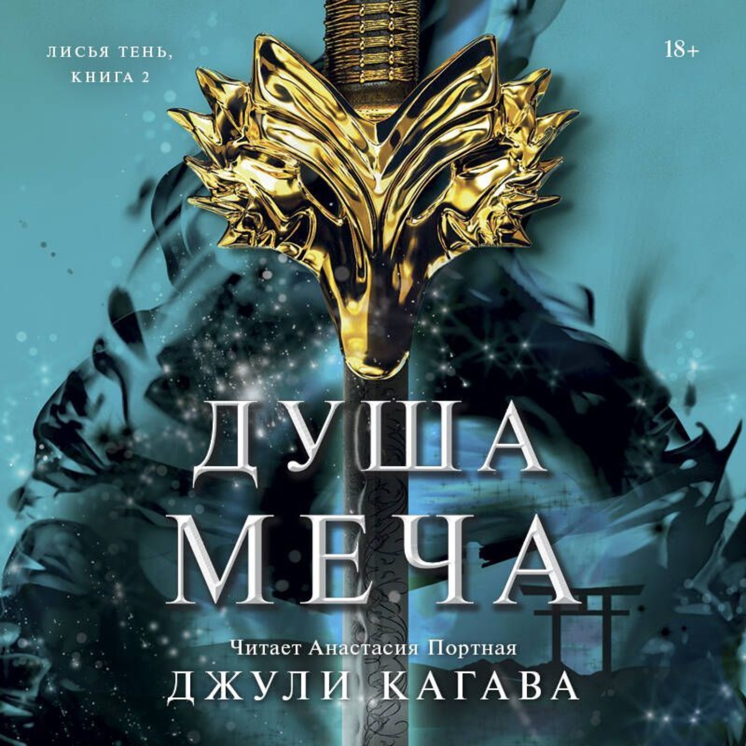 Обложка книги «Душа меча»