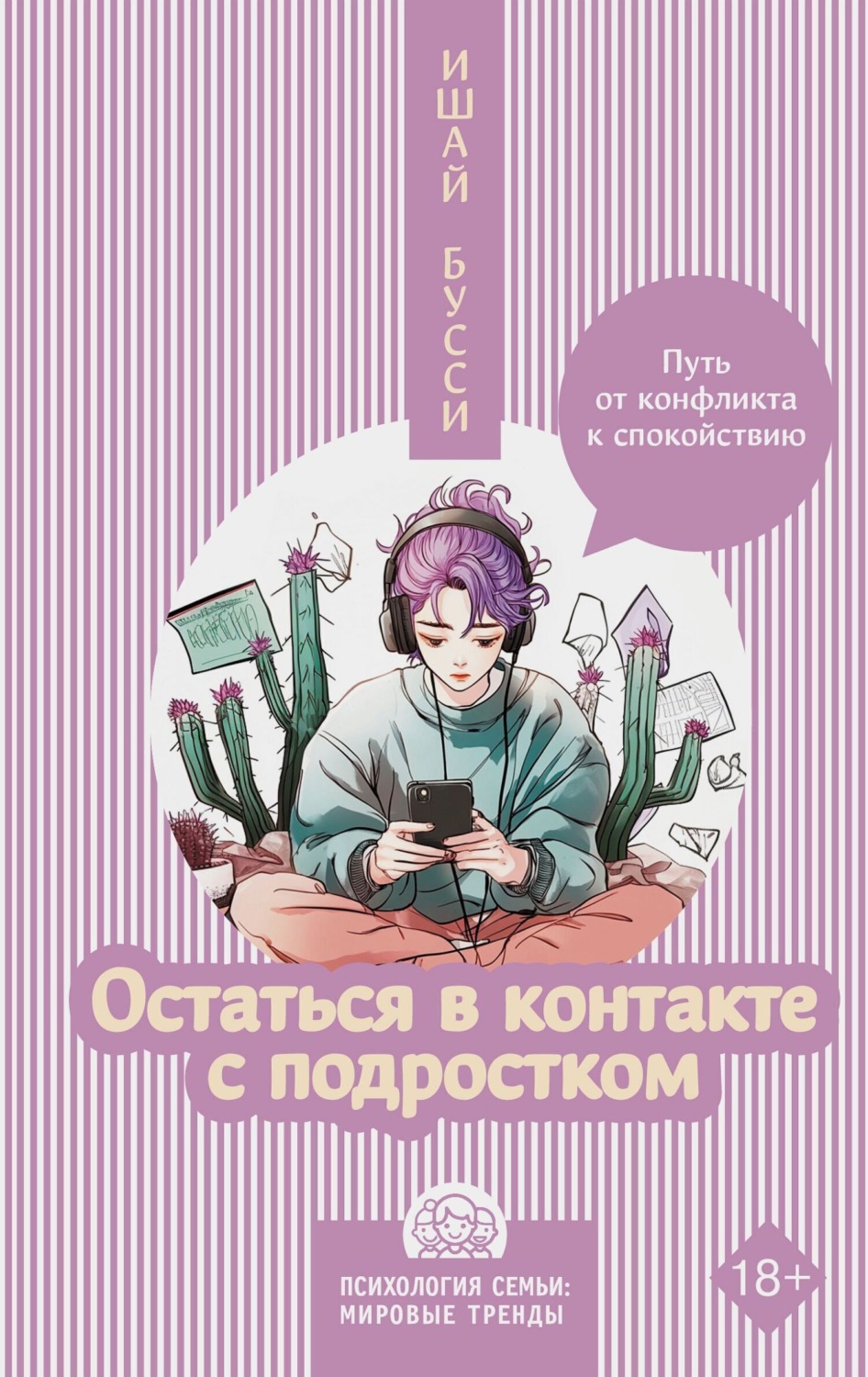 Обложка книги «Остаться в контакте с подростком. Путь от конфликта к спокойствию»