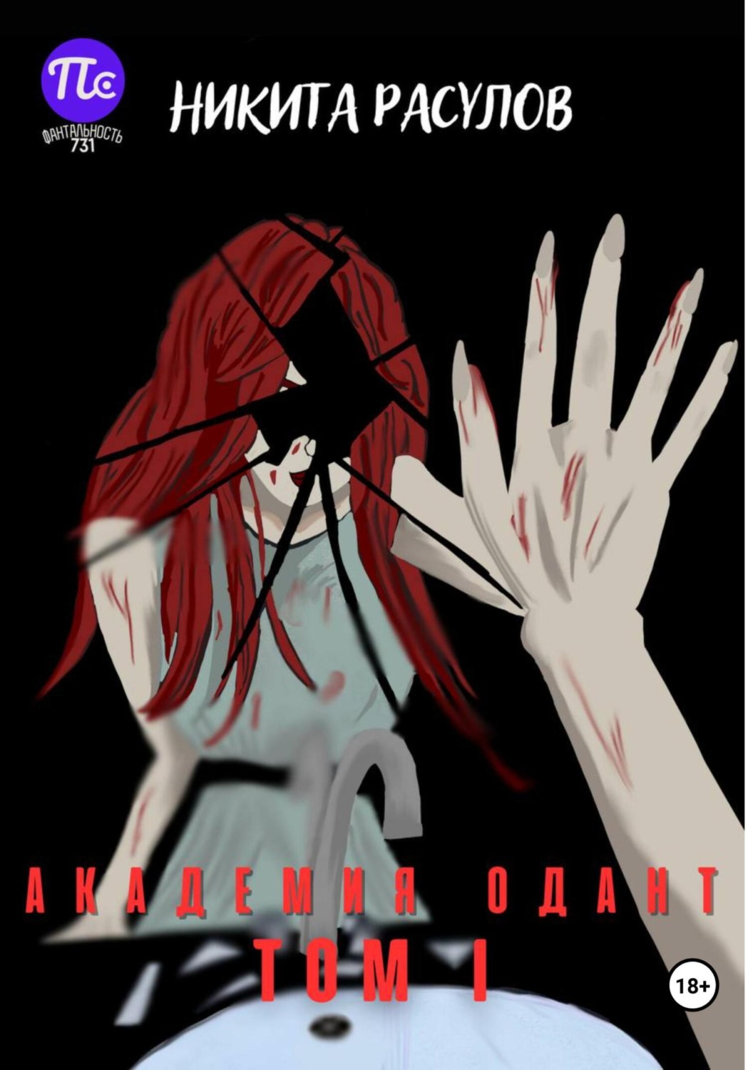 Обложка книги «Академия Одант: Том I»