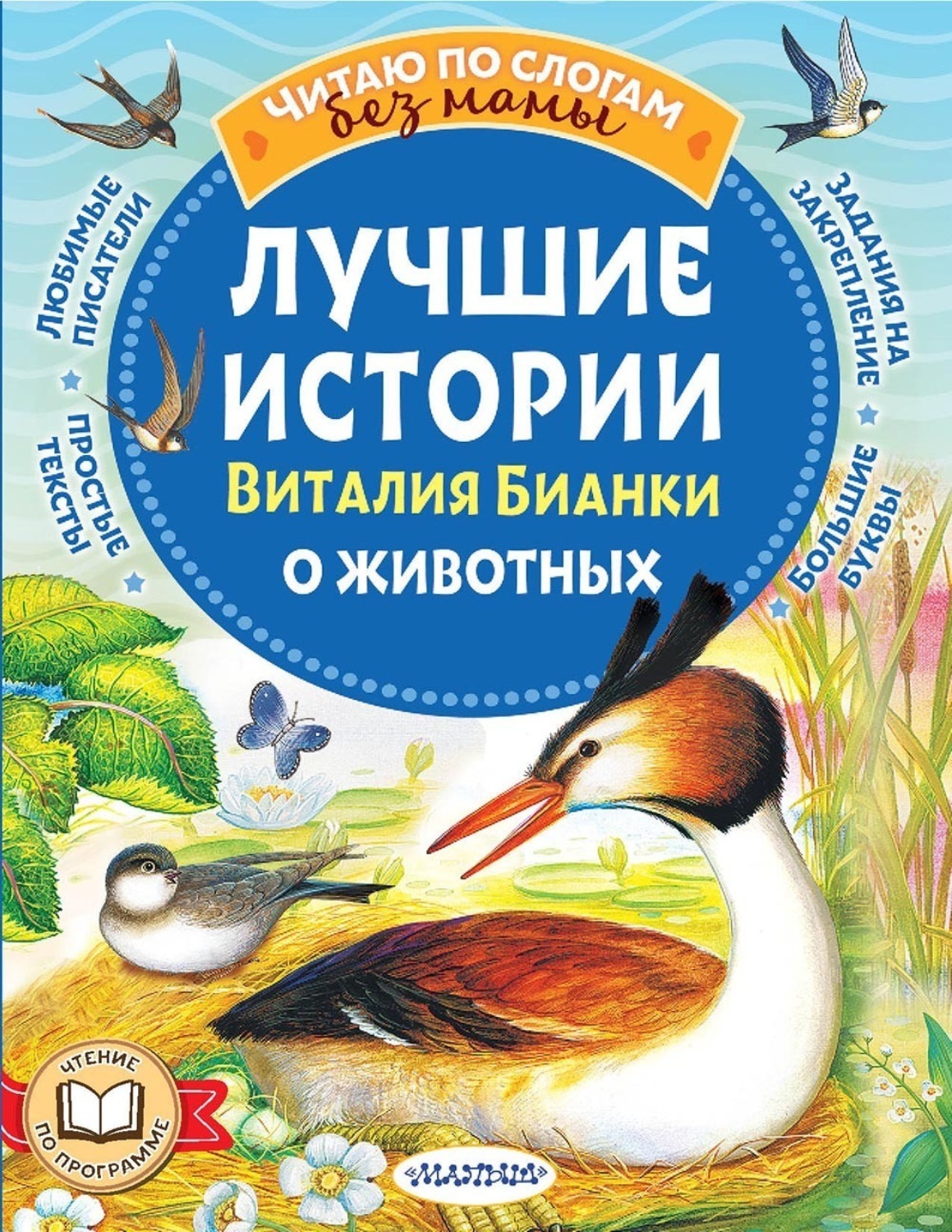 Обложка книги «Лучшие истории Виталия Бианки о животных»