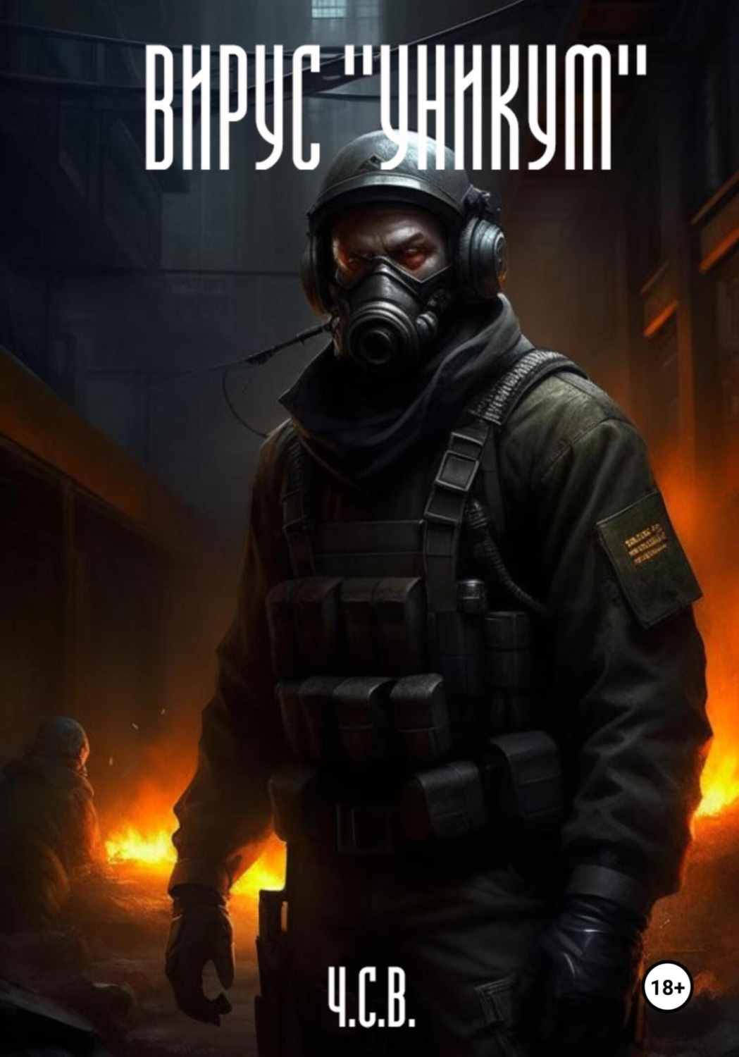 Обложка книги «Вирус «Уникум»»