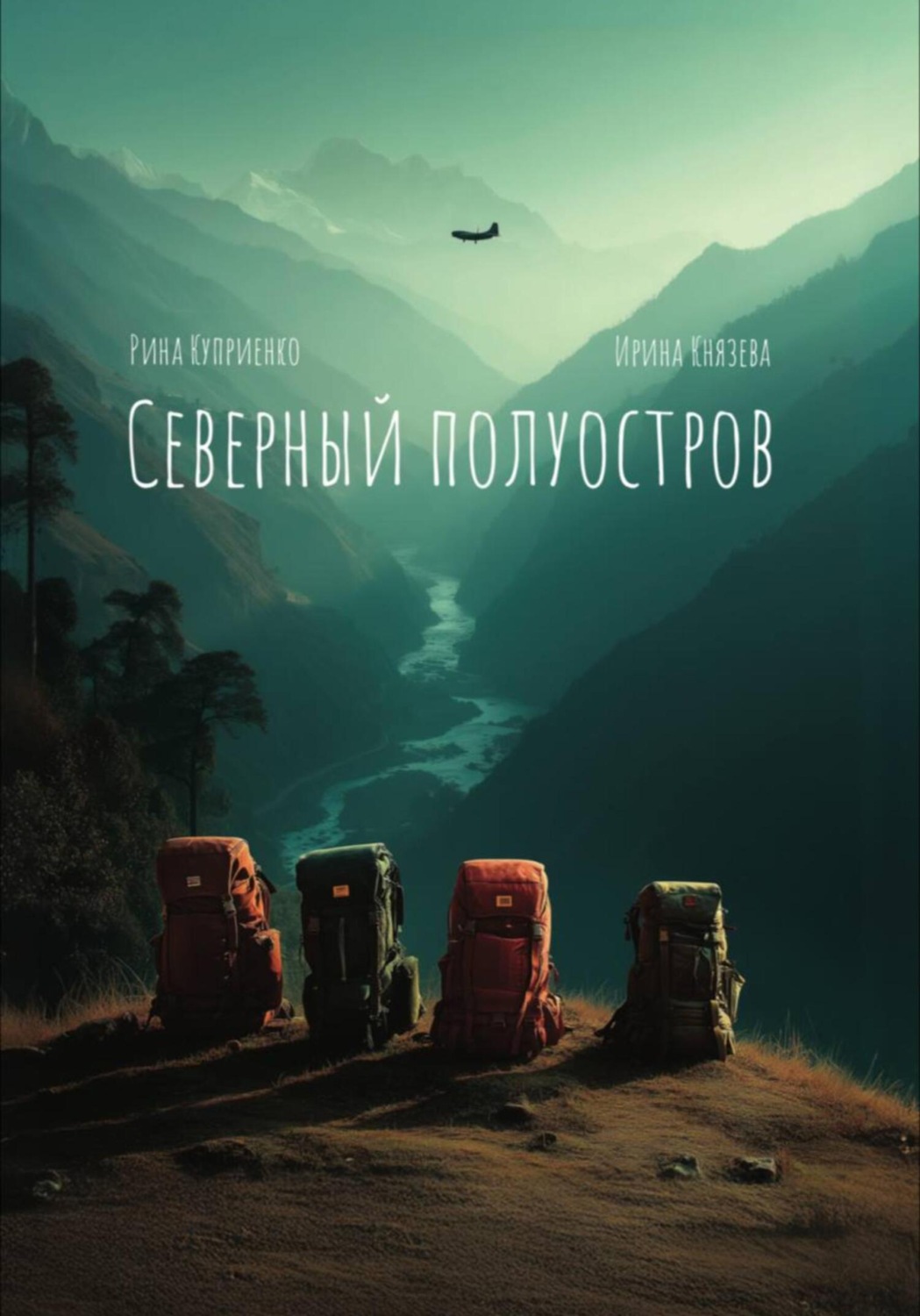 Обложка книги «Северный полуостров»