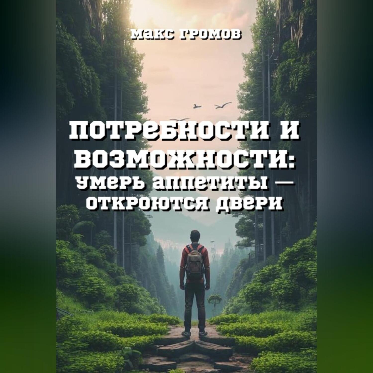 Обложка книги «Потребности и возможности. Умерь аппетиты и откроются двери»