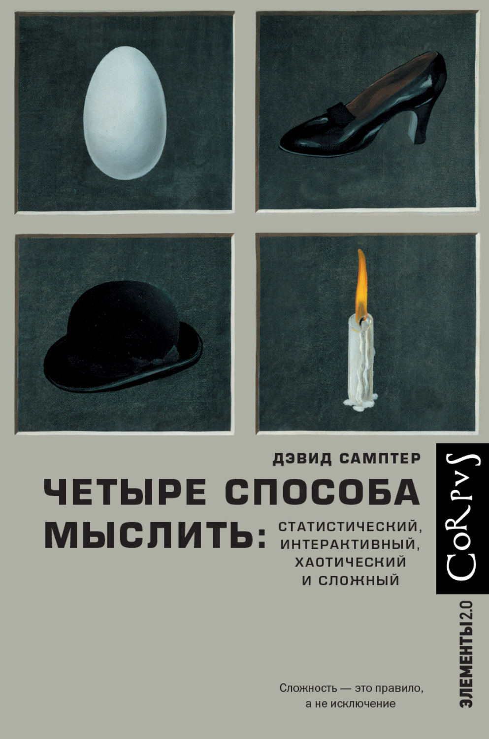 Обложка книги «Четыре способа мыслить. Статистический, интерактивный, хаотический и сложный»