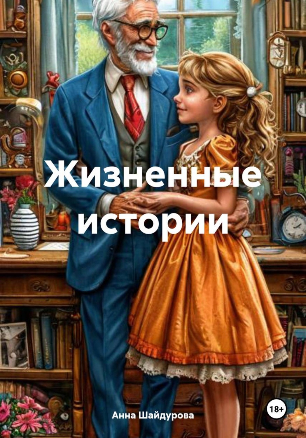 Обложка книги «Жизненные истории»