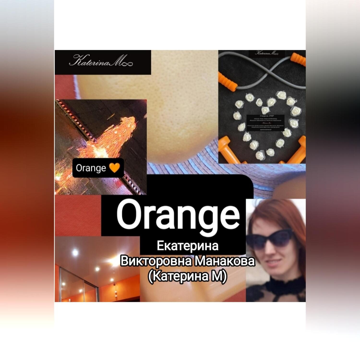 Обложка книги «Orange»